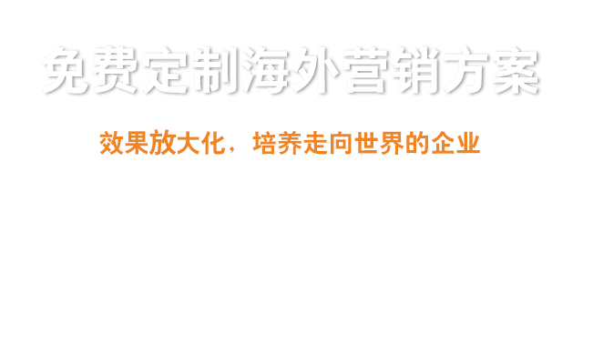  免費(fèi)為外貿(mào)企業(yè)量身定制海外效果營銷整合方案