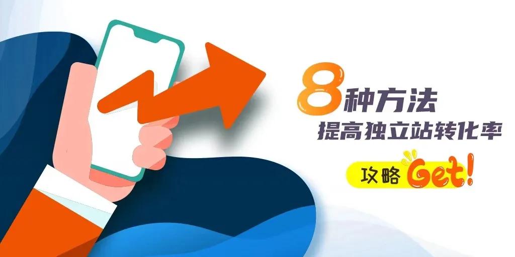 獨(dú)立站已經(jīng)推廣引流了，但是轉(zhuǎn)化率不高怎么辦？